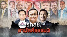 รทสช. สามัคคีธรรม 3 | เนชั่นกรองข่าว | NationTV22