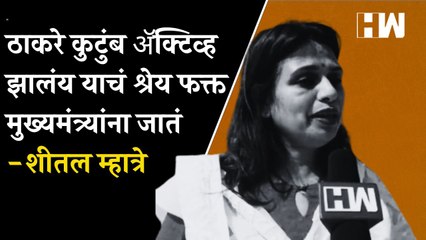 ठाकरे कुटुंब ॲक्टिव्ह झालंय याचं श्रेय फक्त मुख्यमंत्र्यांना जातं  Sheetal Mhatre