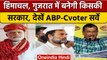 Opinion Poll: ABP-Cvoter सर्वे में Himachal-Gujarat में किसे मिल रही जीत | वनइंडिया हिंदी *Politics