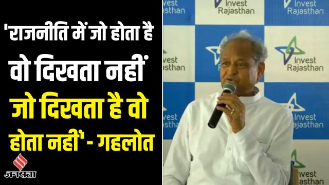 अशोक गहलोत मीडिया से बोले-'राजनीति में जो होता है वो दिखता नहीं, जो दिखता है वो होता नहीं'