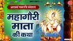 2022 नवरात्रि अष्टमी स्पेशल - महागौरी माता की कथा - Mahagauri Ki Katha - 8th Day Navratri ~ New Video ~ 2022