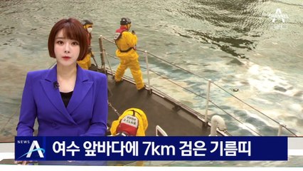 여수 앞바다에 7km 검은 기름띠…긴급 방제 작업