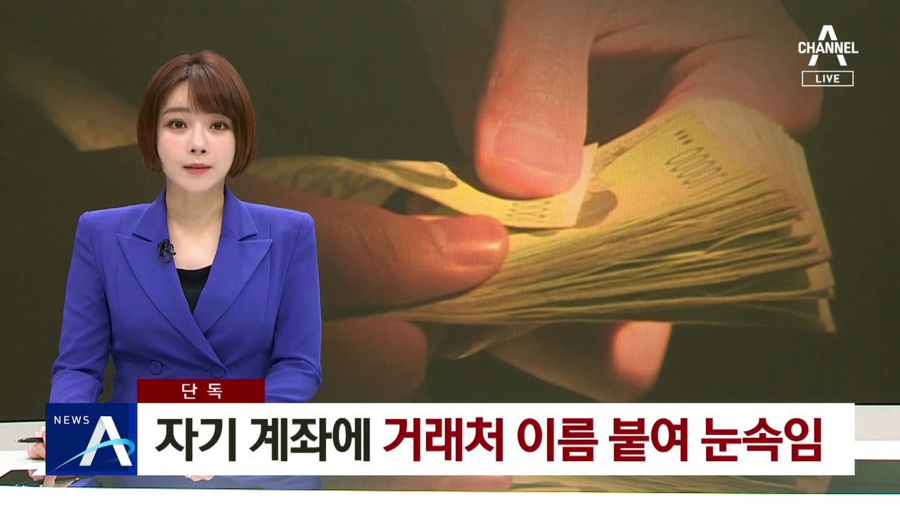 [단독]‘46억 횡령’ 팀장, 18회 ‘가짜이름’으로 송금