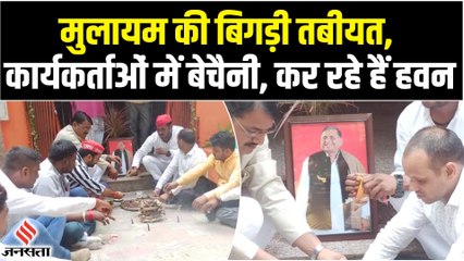 Mulayam Singh Yadav की स्थिति नाजुक, कार्यकर्ताओं ने हवन कर की प्रार्थना
