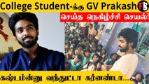 GV Prakash | கல்லூரி மாணவிக்கு செய்த உதவிய இசை அசுரன்...