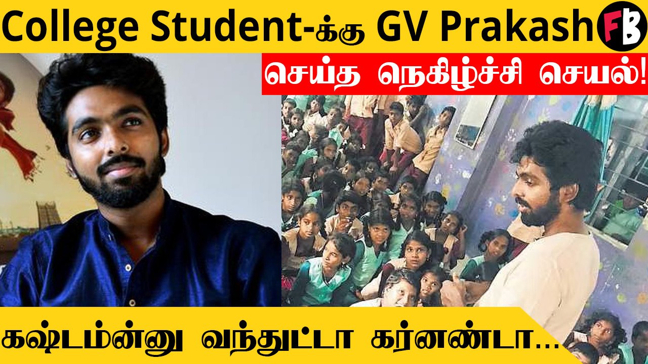 GV Prakash | கல்லூரி மாணவிக்கு செய்த உதவிய இசை அசுரன்...