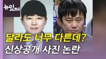 [뉴있저] 달라도 너무 달라? 신상 공개 때 증명사진 어쩌나? / YTN