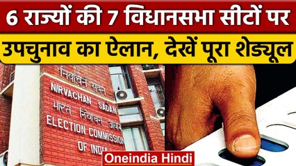 Election Commission ने किया By Election का ऐलान, इन राज्यों में होगा चुनाव | वनइंडिया हिंदी |*News