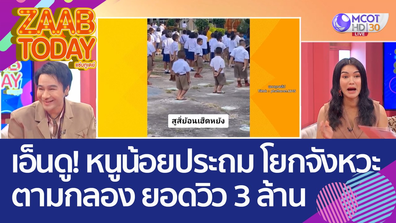 เอ็นดู! หนูน้อยวัยประถม โยกจังหวะตามกลอง ยอดวิว...