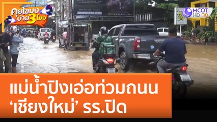 แม่น้ำปิงเอ่อท่วมถนน ‘เชียงใหม่’ รร.ปิด (3 ต.ค. 65) คุยโขมงบ่าย 3 โมง