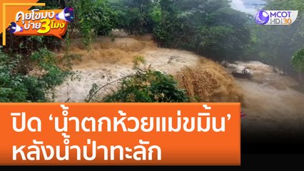 ปิด ‘น้ำตกห้วยแม่ขมิ้น’ หลังน้ำป่าทะลัก (3 ต.ค. 65) คุยโขมงบ่าย 3 โมง