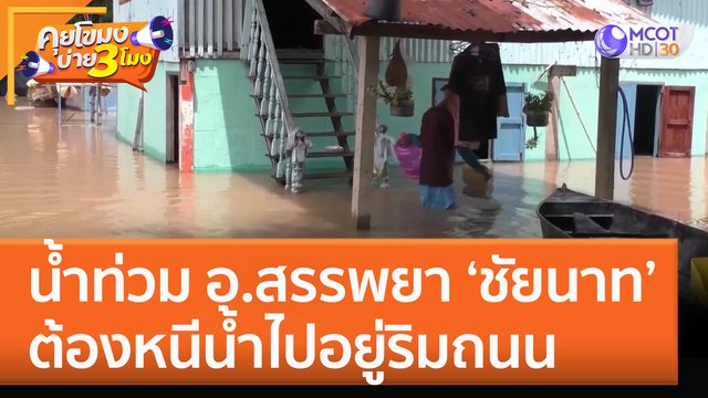 น้ำท่วม อ.สรรพยา ‘ชัยนาท’ ต้องหนีน้ำไปอยู่ริมถนน (3 ต.ค. 65) คุยโขมงบ่าย 3 โมง