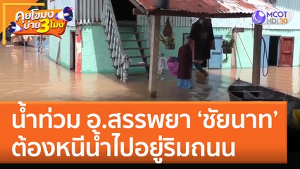 น้ำท่วม อ.สรรพยา ‘ชัยนาท’ ต้องหนีน้ำไปอยู่ริมถนน (3 ต.ค. 65) คุยโขมงบ่าย 3 โมง