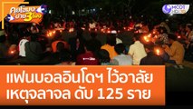 แฟนบอลอินโดฯ ไว้อาลัย เหตุจลาจล ดับ 125 ราย (3 ต.ค. 65) คุยโขมงบ่าย 3 โมง