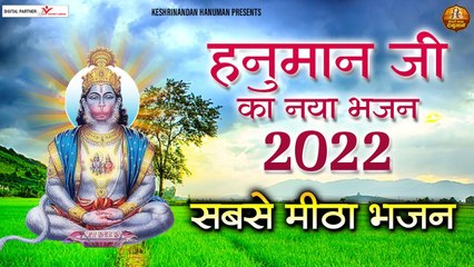 हनुमान जी के भक्त इस भजन को जरूर सुनें और अपने जीवन के सारे संकट दूर करें | LATEST HANUMAN JI BHAJAN ~ New Video - 2022