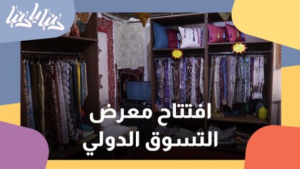 تعرفوا على معرض التسوق الدولي