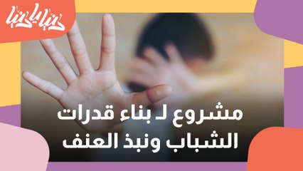 مشروع بناء قدرات الشباب والشابات من خلال الفنون