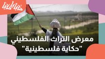 معرض التراث الفلسطيني حكاية فلسطينية