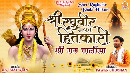 Ramnavmi 2022 | Shri Ram Chalisa | श्री राम चालीसा | Shri Raghuveer Bhakt Hitkari | Ram Chalisa