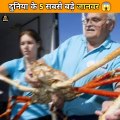 दुनिया के 5 सबसे बड़े जानवर