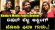 Kantara First Public reaction ಕಾಂತಾರ ಸಿನಿಮಾ ಹೇಗಿದೆ ? | Filmibeat Kannada
