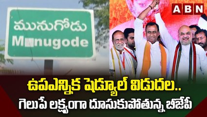 ఉపఎన్నిక షెడ్యూల్ విడుదల.. గెలుపే లక్ష్యంగా దూసుకుపోతున్న బీజేపీ || Munugode Bypoll  || ABN Telugu