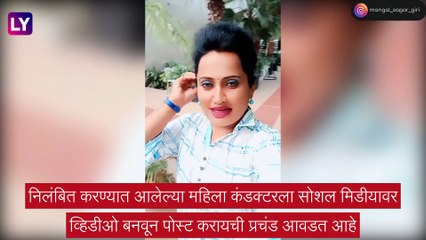 Video Viral : On Duty रिल्स बनवणे महिला कंडक्टरला पडले महागात, महामंडळाने केले निलंबित