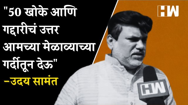 50 खोके आणि गद्दारीचं उत्तर आमच्या मेळाव्याच्या गर्दीतून देऊ : Uday Samant| Shivsena Dasara Melava