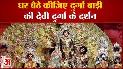 Durga Puja News: घर बैठे कीजिए दुर्गा बाड़ी की देवी दुर्गा के दर्शन