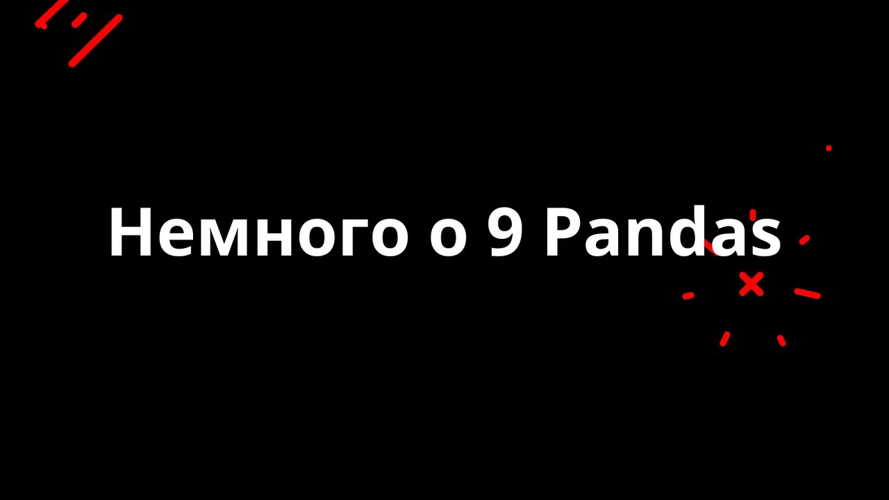 Немного о 9 Pandas