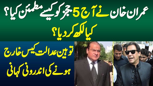 Imran Khan Contempt Of Court Case Kharij Hone Ki Kahani - Imran Khan Ne Judges Ko Kaise Mutmain Kya?