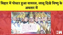 बिहार के Patna में पोस्टर हुआ Viral, Lalu Prasad Yadav दिखे Vishnu के अवतार में| Tejashwi Yadav