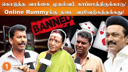 Online Rummyய Ban பண்ணனும்னு தமிழ்நாடு அரசு எடுத்த முடிவு ரொம்ப அவசியமானது - மக்கள் கருத்து
