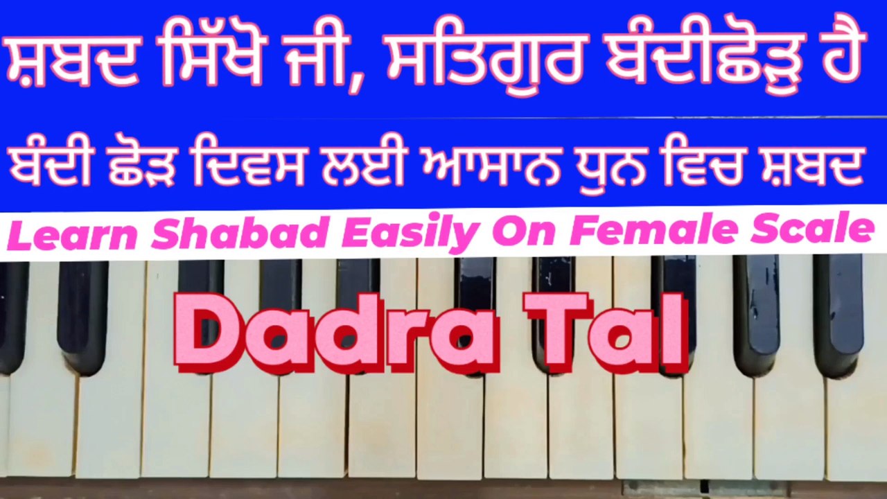 Learn Shabad Satgur Bandi Chhor Hai Easily Female Scale On Harmonium  ।  Dadra Tal