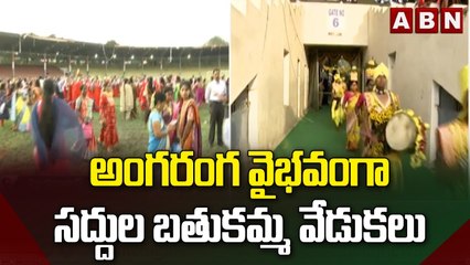 అంగరంగ వైభవంగా సద్దుల బతుకమ్మ వేడుకలు  || Bathukamma 2022 || ABN Telugu