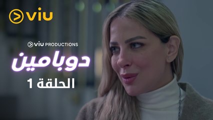 دوبامين - الحلقة ١ | Dopamine - Episode 1