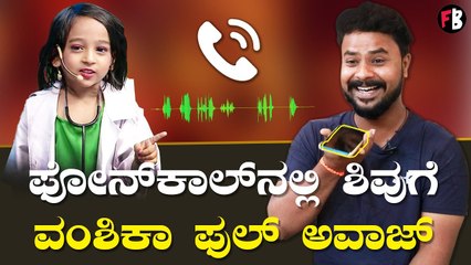 Vanshika | ನನ್ನಮ್ಮ ಸೂಪರ್ ಸ್ಟಾರ್‌ಗೆ ಶಿವುನ ಕರೆದ ವಂಶಿಕಾ | Shivu | Gichi Gili Gili *Interview
