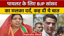 Rajasthan Politics: BJP MP Ranjeeta Koli ने Sachin Pilot के लिए दिखाई हमदर्दी | वनइंडिया हिंदी|*News