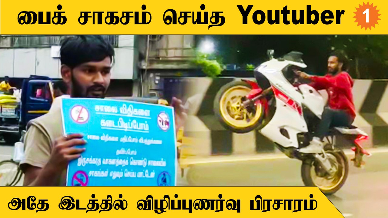 Bike Adventure-ல் ஈடுபட்ட யூடியூப் பிரபலத்திற்கு நீதிமன்றம் நூதன நிபந்தனை *Politics