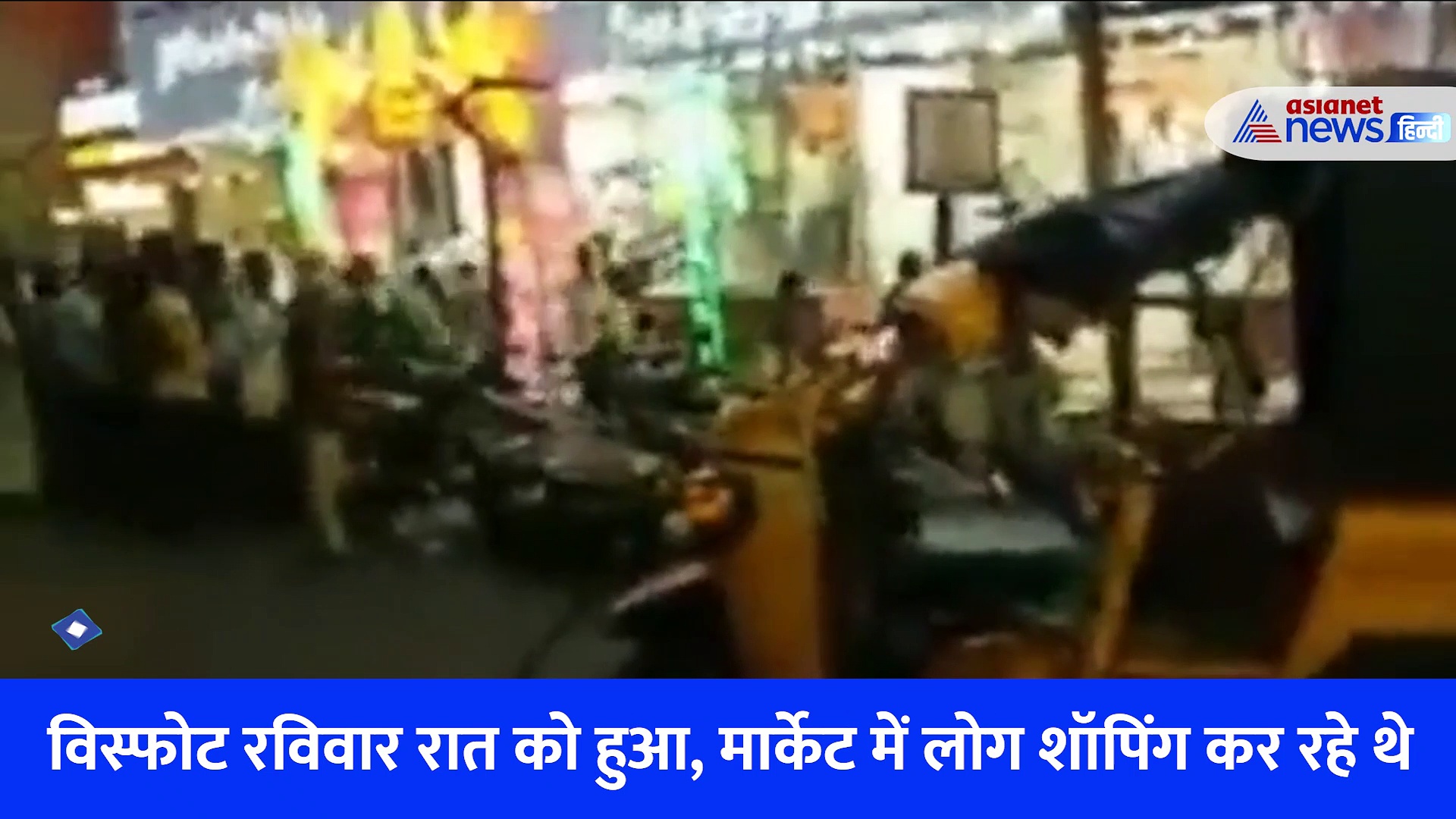  Video: बाजार में शॉपिंग कर रहे थे लोग तभी फटा हीलियम टैंक, चकनाचूर हो गए दुकानों के दरवाजे... एक की मौत 