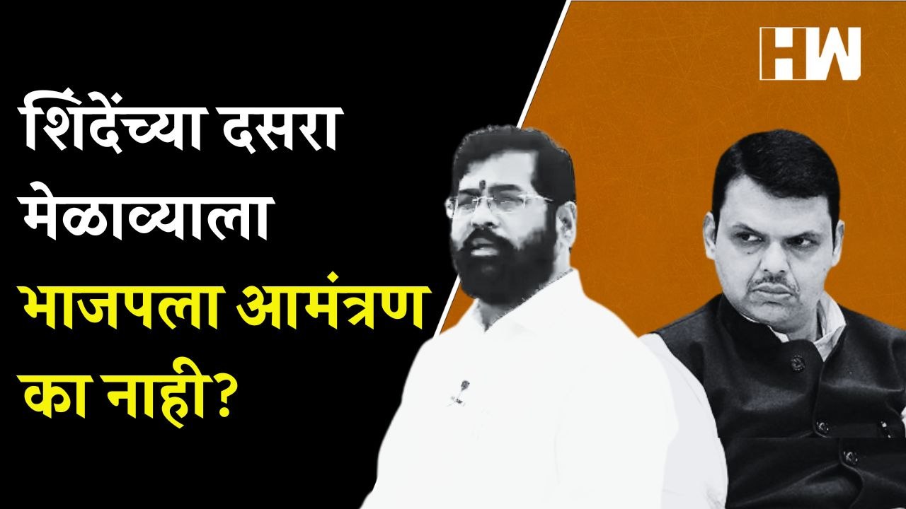 शिंदेंच्या दसरा मेळाव्याला भाजप नेते का नाही ये...