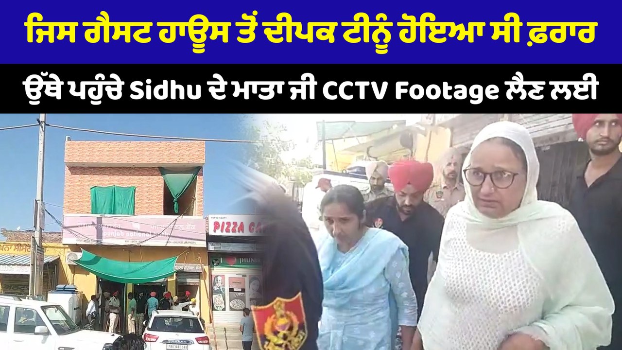 ਜਿਸ Hotel ਤੋਂ Deepak Tinu ਹੋਇਆ ਸੀ ਫ਼ਰਾਰ, ਉੱਥੇ Sidhu ਦੇ ਮਾਤਾ ਜੀ ਨੇ CCTV Video ਲਈ  | OneIndia Punjabi