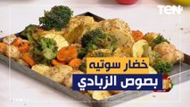 طريقة عمل خضار سوتيه بصوص الزبادي مع الشيف فيفيان