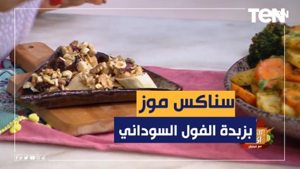 طريقة عمل سناكس موز بزبدة الفول السوداني مع الشيف فيفيان