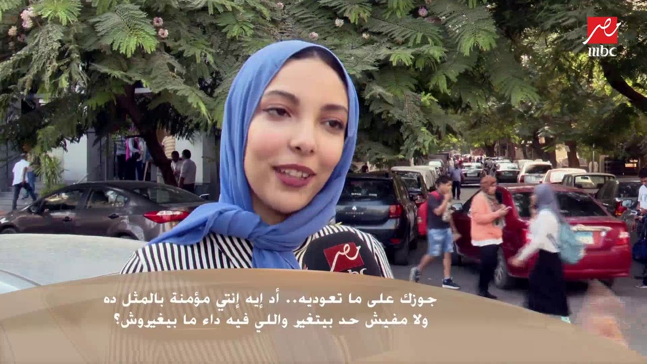 جوزك على ماتعوديه .. أد إيه إنتي مؤمنة بالمثل ده؟ ولا مفيش حد بيتغير واللي فيه داء مابيغيروش ؟