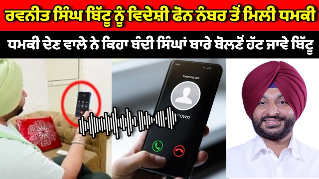 Ravneet Bittu ਨੂੰ ਅਮਰੀਕਾ ਤੋਂ ਮਿਲੀ ਧਮਕੀ ਦੀ Viral Audio | OneIndia Punjabi