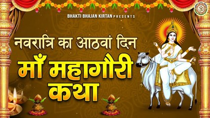 नवरात्रि अष्टमी स्पेशल - महागौरी माता कथा - Mahagauri Mata Katha - Navratri 2022 8th Day ~ New Video-2022