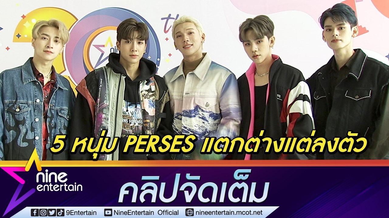 “PERSES” เผยเส้นทางการการเดบิวต์ 5 หนุ่มที่แตกต่าง (คลิปจัดเต็ม)
