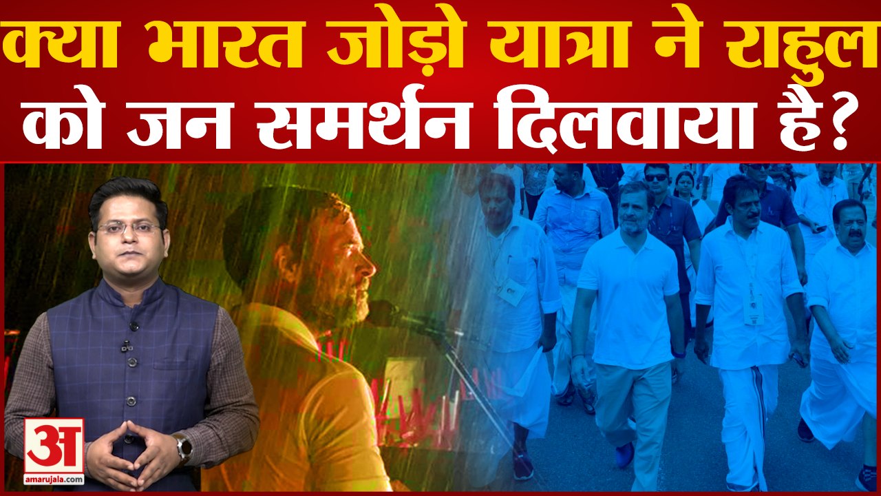 India News: क्या भारत जोड़ो यात्रा ने राहुल को ज...