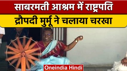 Download Video: Gujarat: President Draupadi Murmu ने गांधी आश्रम में चलाया चरखा | वनइंडिया हिंदी *Shorts